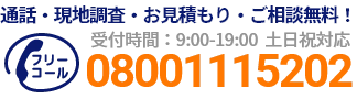 通話・現地調査・お見積もり・ご相談無料！お気軽にお電話ください。