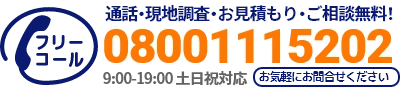 通話・現地調査・お見積もり・ご相談無料！お気軽に栃木解体工事センターへお電話ください。