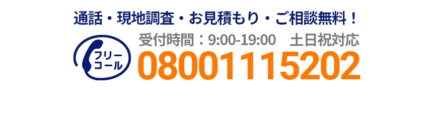 通話・現地調査・お見積もり・ご相談無料！お気軽にお問い合わせください。