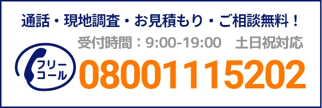 通話・現地調査・お見積もり・ご相談無料！お気軽にお問い合わせください。