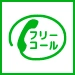 通話・現地調査・お見積もり・ご相談無料！お気軽に栃木解体工事センターへお電話ください。