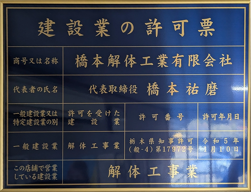 建築業の許可票