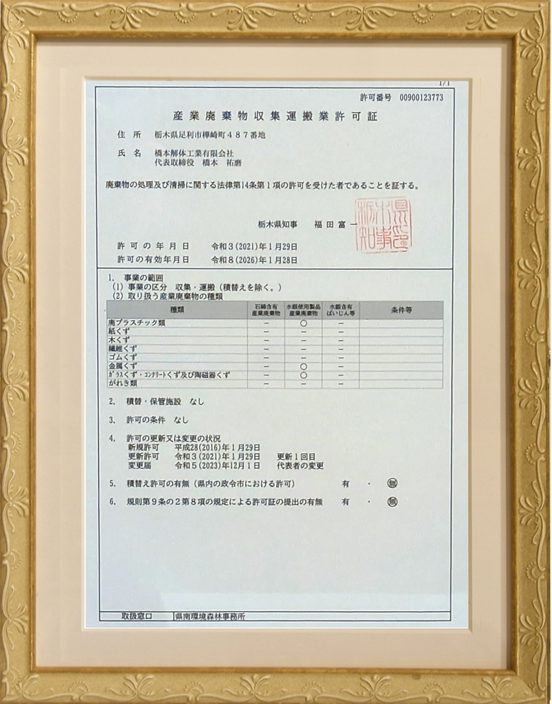 産業廃棄物収集運搬業許可証（群馬県）