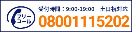 通話・現地調査・お見積もり・ご相談無料！お気軽にお電話ください。