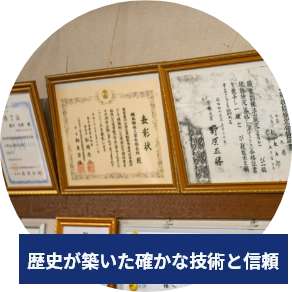 歴史が築いた確かな技術と信頼